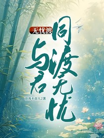 无忧渡：与君同渡无忧