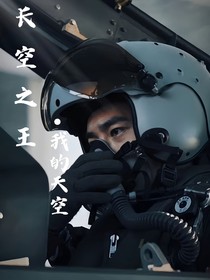 長空之王：我的天空