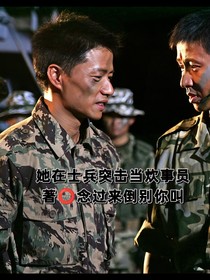 她在士兵突击当炊事员
