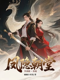凤隐朝堂