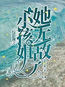 综影视之小孩姐她无敌了