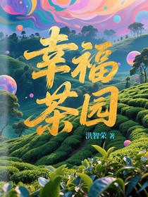 幸福茶园