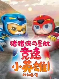 豬豬俠和星航：競速小英雄1