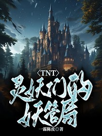 TNT：靈妖們的妖管局