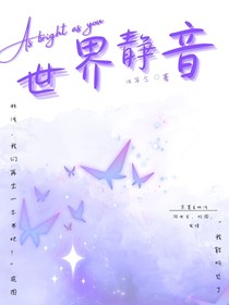 世界静音