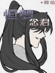 恒夢(mèng)：念君