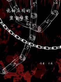 诡秘庄园的密室命案