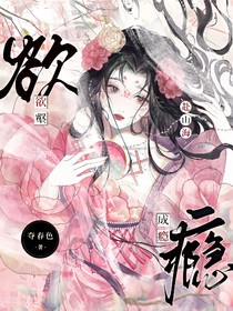 赴山海：欲壑成瘾