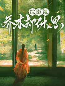 綜影視：喬木卻休思