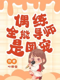 偶練：全能導(dǎo)師是團(tuán)寵