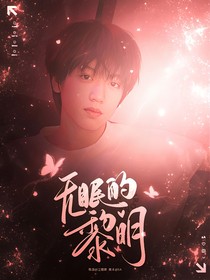 TF四代：無眠的黎明