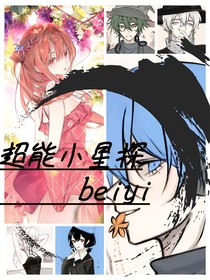 超能小星探beiyi
