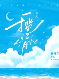 神印：一揽江月