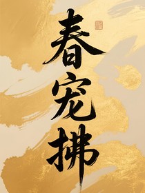 春寵拂