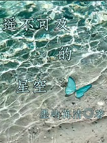 你是遙不可及的星空