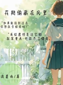 花期偷藏在风里