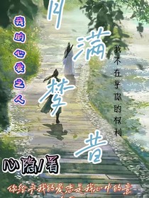 月满梦昔