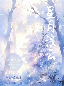 星月浪云