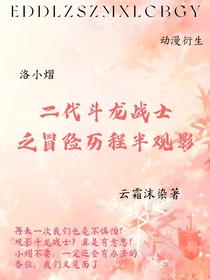 二代斗龙战士之冒险历程半观影