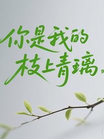 你是我的枝上青璃