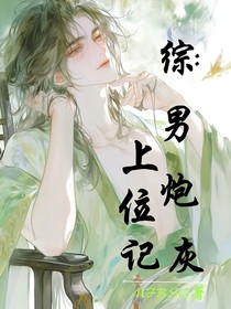 综：男炮灰上位记