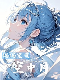 偏偏寵愛(ài)：空中月