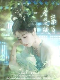淮水竹亭：春风又绿江南岸