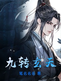 九转玄天