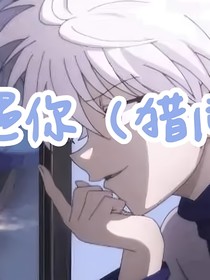遇你（猎同）