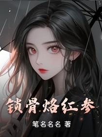 鎖骨烙紅參
