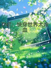 TNT：快穿世界太冷血