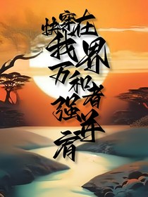 綜漫：我在各大世界與強者并肩