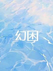 幻困