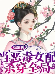 綜影視：當惡毒女配殺穿全局