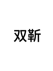 雙靳