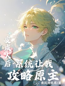變成人后，系統(tǒng)讓我攻略原主人