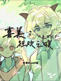 喜美：狂欢之夜