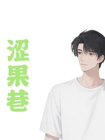 澀果巷