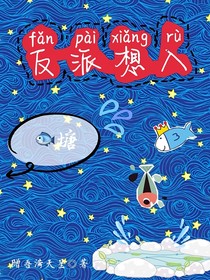 反派想入魚塘怎么破？