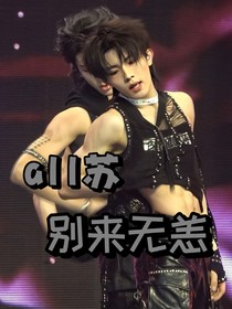 all蘇：別來無恙