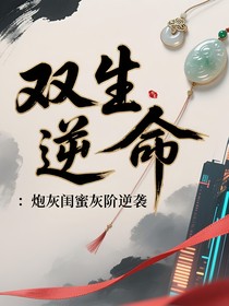 雙生逆命：炮灰閨蜜灰階逆襲