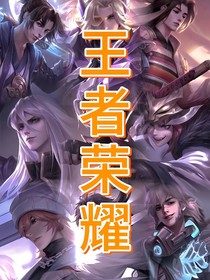 王者搞事群全季