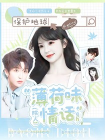 院人：薄荷味情話