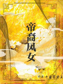 帝裔凤女
