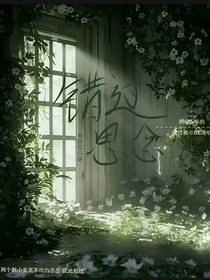 錯(cuò)過思念
