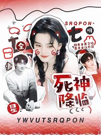 全明星：死神降臨