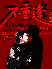 斷颯：不重逢