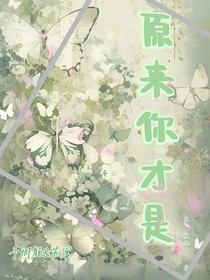 原来你才是