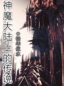 神魔大陆之上的传说：失落的世界