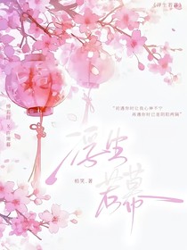 浮生若暮